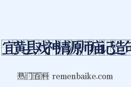 宜黄县戏神清源师庙记造句是什么意思的图片